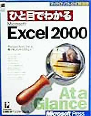ひと目でわかるMicrosoft Excel 2000マイクロソフト公式解説書