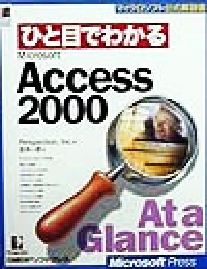 ひと目でわかるMicrosoft Access 2000マイクロソフト公式解説書
