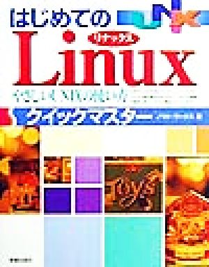 はじめてのLinuxクイックマスターやさしいUNIXの使い方クイックマスターシリーズ