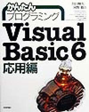 かんたんプログラミングVisual Basic 6 応用編(応用編)