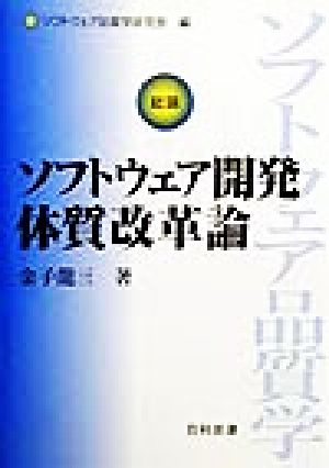 ソフトウェア開発体質改革論 ソフトウェア品質学 総論 ソフトウェア品質学