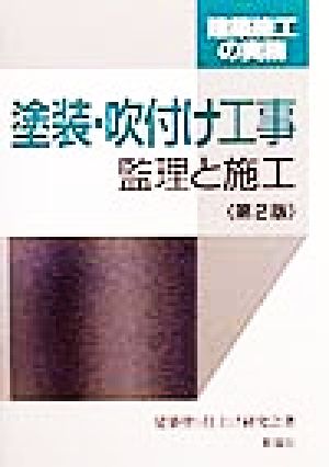 塗装・吹付け工事 監理と施工 建築施工の実務 建築施工の実務