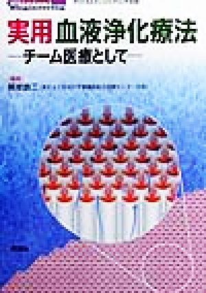 実用血液浄化療法 チーム医療として クリニカルエンジニアリング別冊