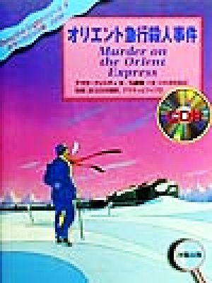 オリエント急行殺人事件 Detective Englishシリーズ4カラーコミック版