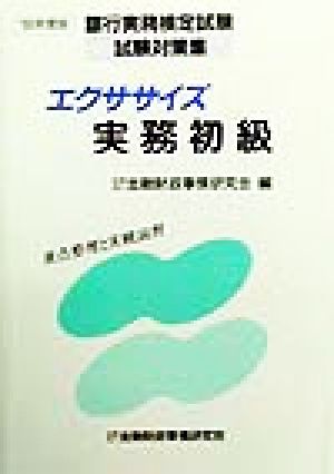 エクササイズ実務初級('99年度版) 銀行実務検定試験試験対策集