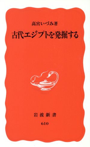 古代エジプトを発掘する 岩波新書