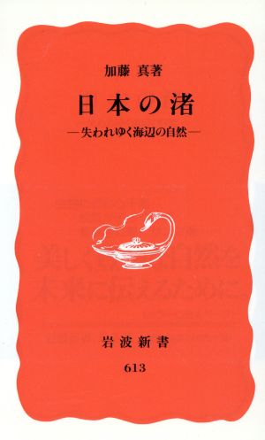 日本の渚 失われゆく海辺の自然 岩波新書