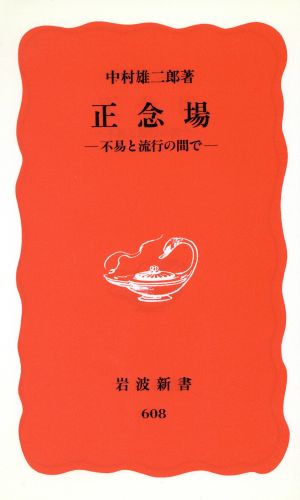 正念場 不易と流行の間で 岩波新書