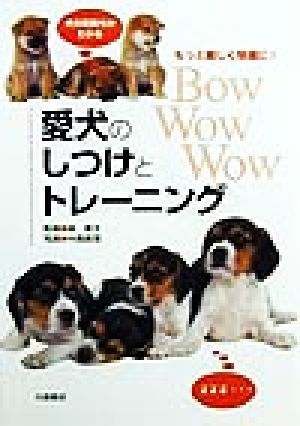 犬の気持ちがわかる愛犬のしつけとトレーニング もっと楽しく快適に！