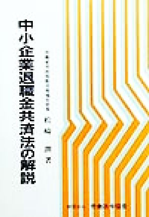 中小企業退職金共済法の解説