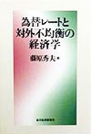 為替レートと対外不均衡の経済学