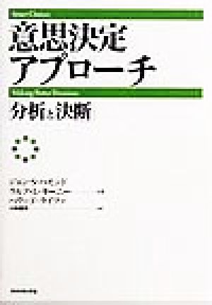 意思決定アプローチ「分析と決断」