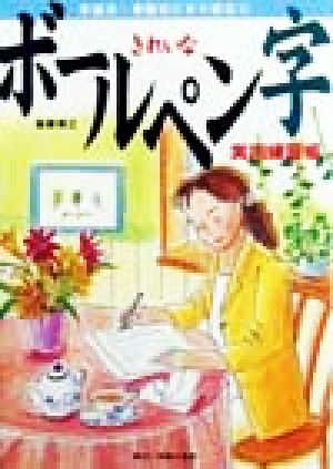 きれいなボールペン字 実用練習帳 手紙文・事務文にすぐ役立つ