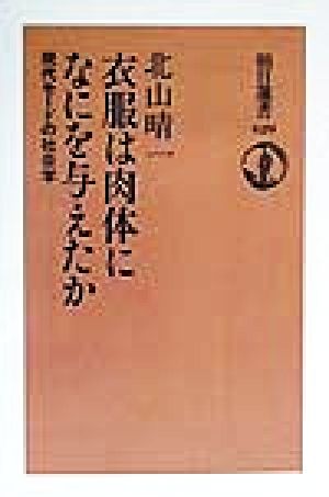 衣服は肉体になにを与えたか 現代モードの社会学 朝日選書629