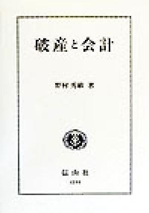 破産と会計 学術選書