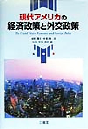 現代アメリカの経済政策と外交政策