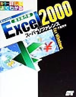 Excel2000スーパーリファレンス 基本操作編 for Windows カラー詳しくよくわかる