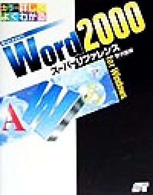 Word2000スーパーリファレンスfor Windows カラー詳しくよくわかる