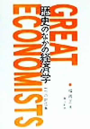 歴史のなかの経済学 一つの評伝集