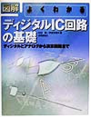 図解 よくわかるディジタルIC回路の基礎 ディジタルとアナログから演算回路まで