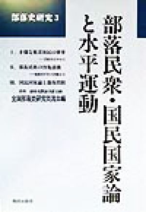 部落民衆・国民国家論と水平運動 部落史研究3