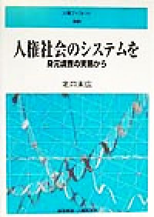 人権社会のシステムを 身元調査の実態から 人権ブックレット55