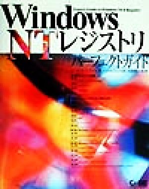 Windows NTレジストリパーフェクトガイドパーフェクトガイドシリーズ