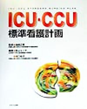 ICU・CCU標準看護計画