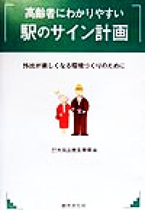 高齢者にわかりやすい駅のサイン計画 外出が楽しくなる環境づくりのために