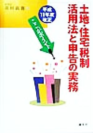 土地・住宅税制活用法と申告の実務 平成11年度改正 ここがポイント