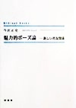 魅力的ポーズ論 新しい男女関係 シンプーブック