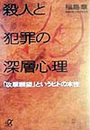 殺人と犯罪の深層心理 「攻撃願望」というヒトの本性 講談社+α文庫