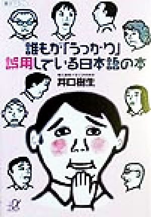 誰もが「うっかり」誤用している日本語の本講談社+α文庫