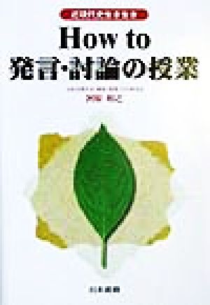 How to発言・討論の授業 近現代史生き生き