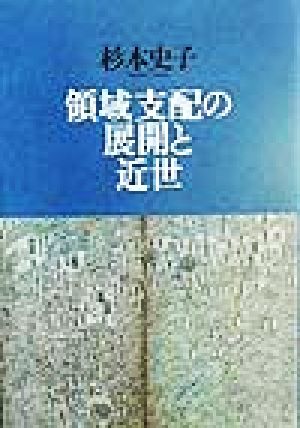 領域支配の展開と近世