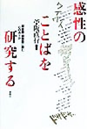 感性のことばを研究する 擬音語・擬態語に読む心のありか