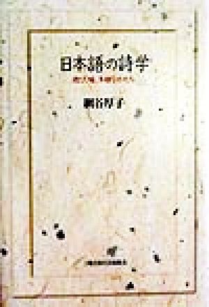 日本語の詩学 遊び、喩、多様なかたち