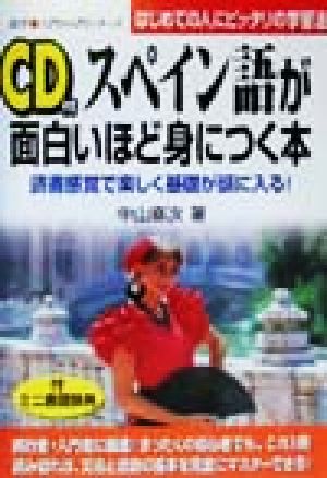 スペイン語が面白いほど身につく本 読書感覚で楽しく基礎が頭に入る！はじめての人にピッタリの学習法 語学・入門の入門シリーズ