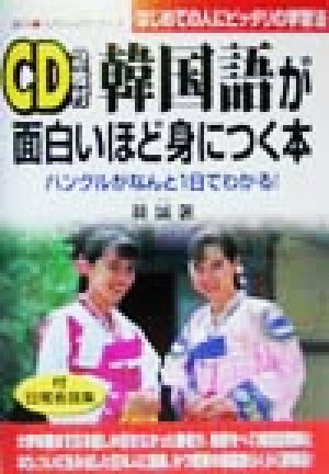 韓国語が面白いほど身につく本 ハングルがなんと1日でわかる！はじめての人にピッタリの学習法 語学・入門の入門シリーズ