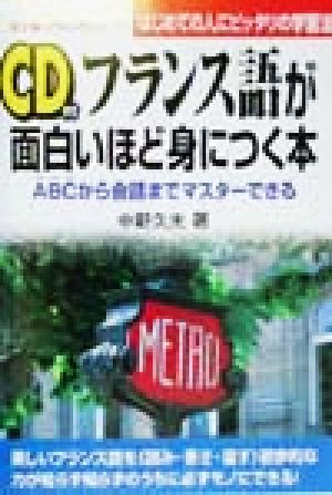 フランス語が面白いほど身につく本 ABCから会話までマスターできる はじめての人にピッタリの学習法 語学・入門の入門シリーズ
