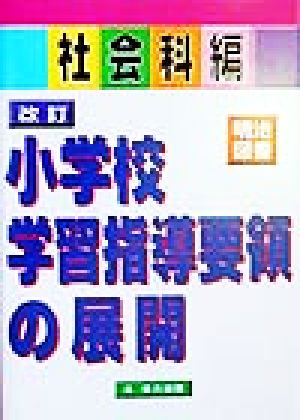 改訂小学校学習指導要領の展開 社会科編(社会科編)