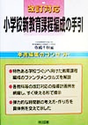 改訂対応 小学校新教育課程編成の手引