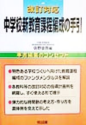 改訂対応 中学校新教育課程編成の手引