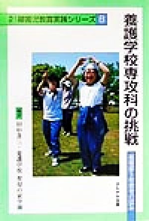 養護学校専攻科の挑戦 高等部5年教育の試み 21障害児教育実践シリーズ8