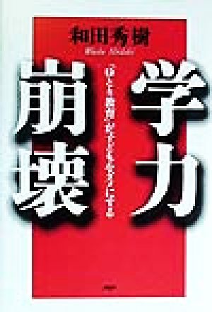 学力崩壊 「ゆとり教育」が子どもをダメにする