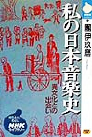 私の日本音楽史 異文化との出会い NHKライブラリー