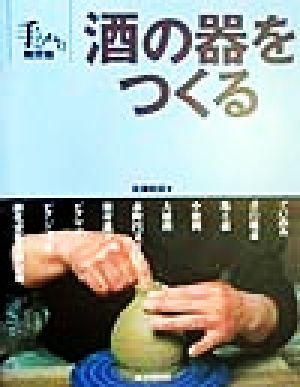 酒の器をつくる 手びねり陶芸塾