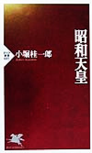 昭和天皇 PHP新書