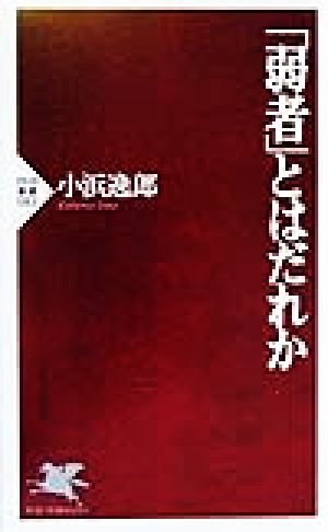 「弱者」とはだれか PHP新書