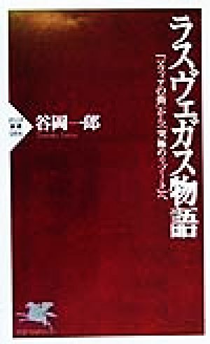 ラスヴェガス物語「マフィアの街」から「究極のリゾート」へPHP新書